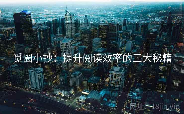 觅圈小抄：提升阅读效率的三大秘籍