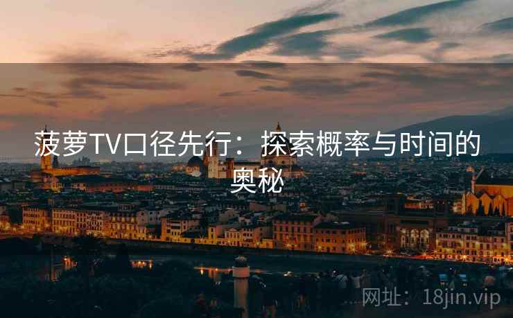 菠萝TV口径先行：探索概率与时间的奥秘